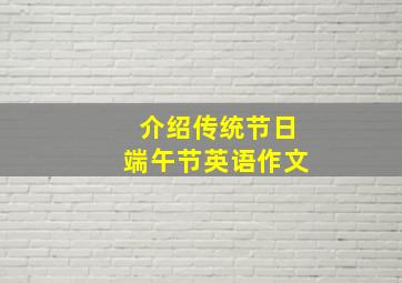 介绍传统节日端午节英语作文