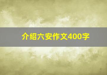 介绍六安作文400字