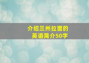 介绍兰州拉面的英语简介50字