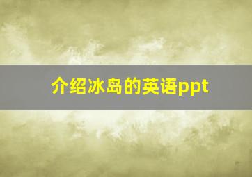 介绍冰岛的英语ppt