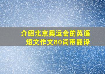 介绍北京奥运会的英语短文作文80词带翻译