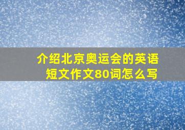 介绍北京奥运会的英语短文作文80词怎么写