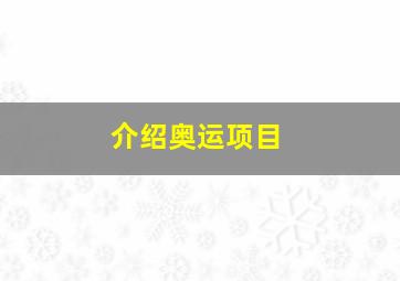 介绍奥运项目