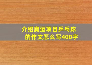 介绍奥运项目乒乓球的作文怎么写400字