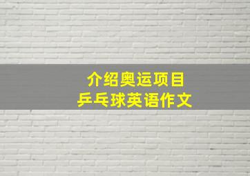 介绍奥运项目乒乓球英语作文