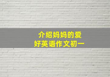 介绍妈妈的爱好英语作文初一