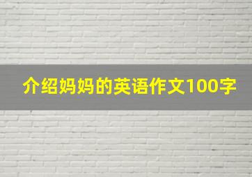 介绍妈妈的英语作文100字