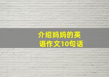 介绍妈妈的英语作文10句话