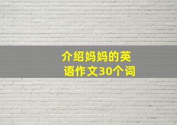 介绍妈妈的英语作文30个词