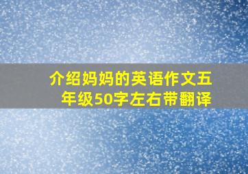 介绍妈妈的英语作文五年级50字左右带翻译