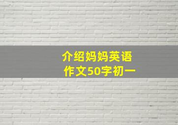 介绍妈妈英语作文50字初一