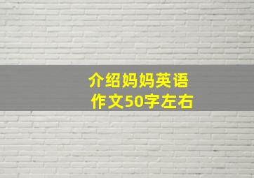 介绍妈妈英语作文50字左右