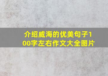 介绍威海的优美句子100字左右作文大全图片