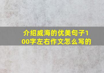 介绍威海的优美句子100字左右作文怎么写的