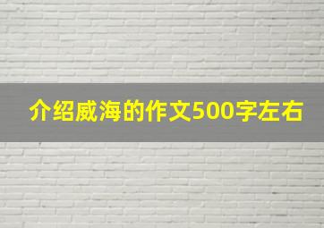 介绍威海的作文500字左右