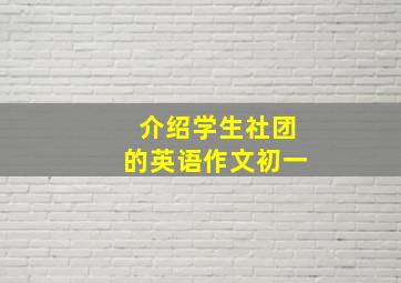 介绍学生社团的英语作文初一