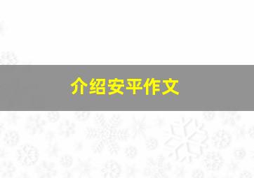 介绍安平作文