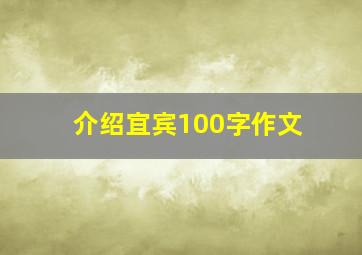 介绍宜宾100字作文