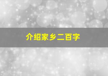 介绍家乡二百字