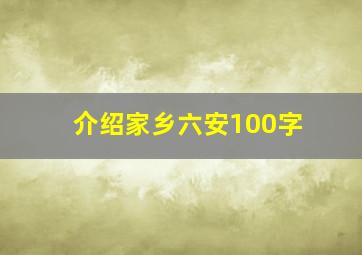 介绍家乡六安100字