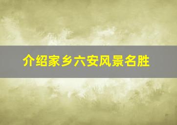 介绍家乡六安风景名胜