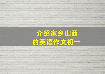 介绍家乡山西的英语作文初一