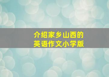 介绍家乡山西的英语作文小学版