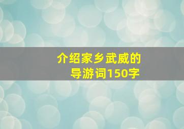 介绍家乡武威的导游词150字