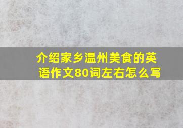 介绍家乡温州美食的英语作文80词左右怎么写