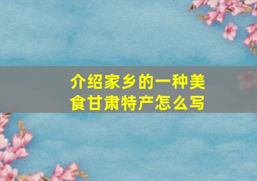 介绍家乡的一种美食甘肃特产怎么写