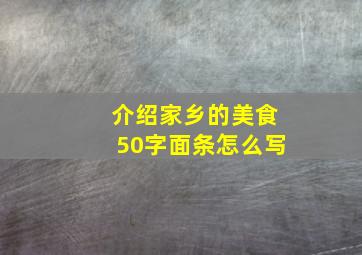 介绍家乡的美食50字面条怎么写