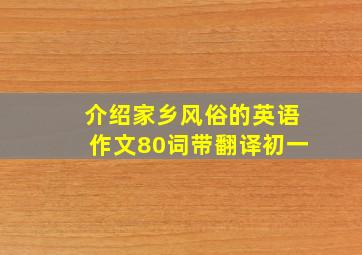 介绍家乡风俗的英语作文80词带翻译初一