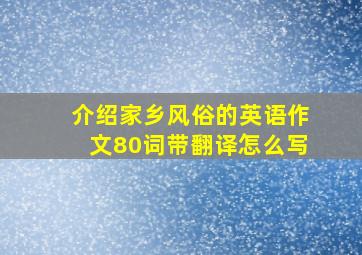 介绍家乡风俗的英语作文80词带翻译怎么写