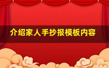 介绍家人手抄报模板内容