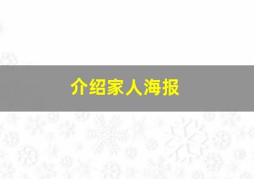 介绍家人海报