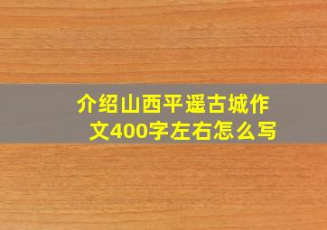 介绍山西平遥古城作文400字左右怎么写