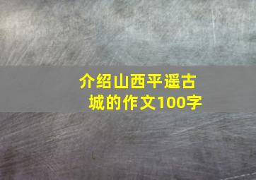 介绍山西平遥古城的作文100字