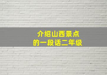 介绍山西景点的一段话二年级