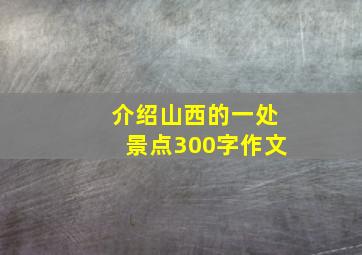 介绍山西的一处景点300字作文