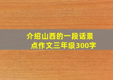 介绍山西的一段话景点作文三年级300字