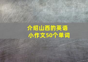 介绍山西的英语小作文50个单词