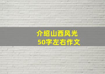 介绍山西风光50字左右作文