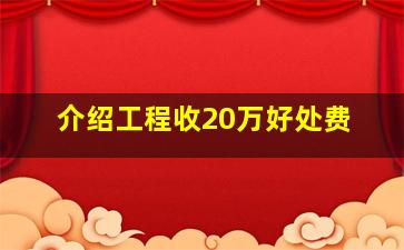 介绍工程收20万好处费