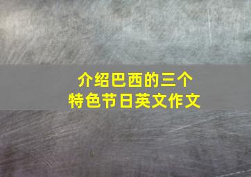 介绍巴西的三个特色节日英文作文