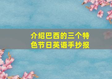 介绍巴西的三个特色节日英语手抄报