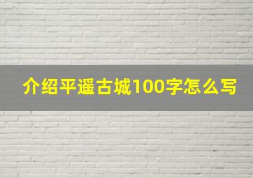 介绍平遥古城100字怎么写