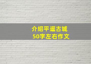 介绍平遥古城50字左右作文