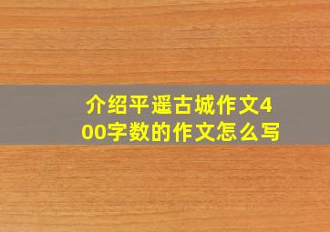 介绍平遥古城作文400字数的作文怎么写