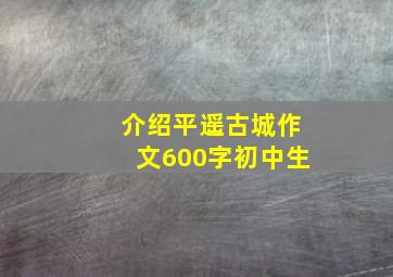 介绍平遥古城作文600字初中生