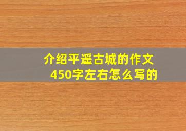 介绍平遥古城的作文450字左右怎么写的